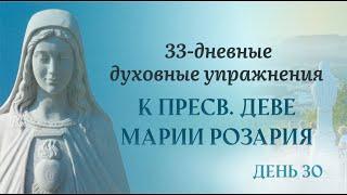 30 день — 33 дневные духовные упражнения, к Пресвятой Деве Марии Розария