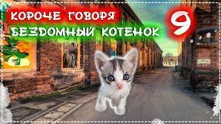 КОРОЧЕ ГОВОРЯ, Я БЕЗДОМНЫЙ КОТЕНОК Лайки 9 [От первого лица] История одной жизни