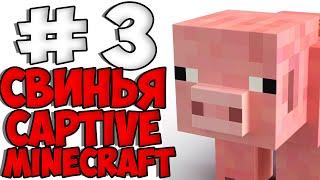 СВИНЬЯ УМЕЕТ ЛЕТАТЬ? | Кто сказал что свиньи не летают Captive minecraft #3