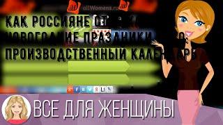 Как россияне отдыхают на новогодние праздники 2020: производственный календарь