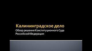 20. Калининградское дело: обзор решения КС РФ