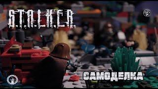 S.T.A.L.K.E.R. - ЛЕГО САМОДЕЛКА! |TrueRostFilms| Самоделки #5