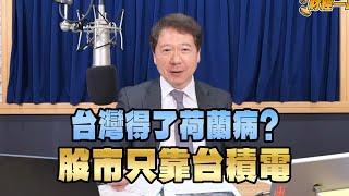 '25.01.10【財經一路發】台灣得了荷蘭病？股市只靠台積電