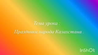 Познание мира 3 класс. Тема урока : Праздники народа Казахстана.