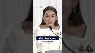 ยังไม่ชัดสานต่อ"ดิจิทัลวอลเล็ต"