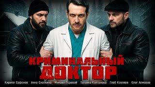 ОН ПЕРЕШЁЛ ЧЕРТУ, ЧТОБЫ СПАСТИ СЫНА! Криминальный доктор #боевик