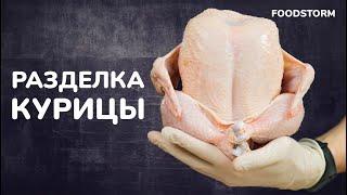 Курица. Разделка курицы. Просто и понятно / Chicken. Butchering the chicken