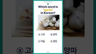 [One Minute Korean Quiz] 94. Which word is 'sugar' in Korean?  #한국어공부 #korean #1koreanwordaday