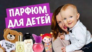 Что выбрать из парфюма для ребенка? / Детские духи