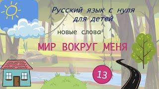 Nature around me. Природа вокруг меня. Russian vocabulary for kids. Русский как иностранный