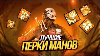 ЛУЧШИЕ ПЕРКИ ДЛЯ МАНОВ?! / Топовые билды и умения / в Dead by Daylight