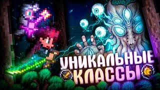 УНИКАЛЬНЫЕ КЛАССЫ В TERRARIA! TERRARIA!