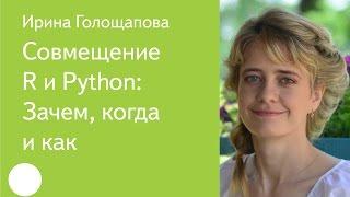 041. Совмещение R и Python Зачем, когда и как — Ирина Голощапова