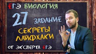 27 задание | Как не ошибаться? | БИОЛОГИЯ ЕГЭ 2022