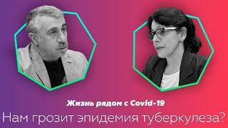 Жизнь рядом с Covid-19. Нам грозит эпидемия туберкулеза? | Доктор Комаровский и Мария Долинская