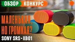 КОНКУРС + Обзор маленькой, но громкой колонки Sony SRS-XB01