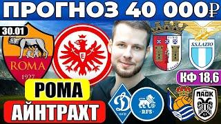 РОМА АЙНТРАХТ ПРОГНОЗ БРАГА ЛАЦИО ОБЗОР ДИНАМО КИЕВ РФШ ПРОГНОЗ РЕАЛ СОСЬЕДАД ПАОК ЛИГА ЕВРОПЫ