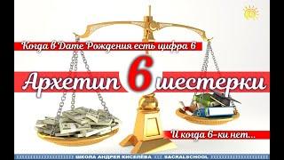 Архетип цифры 6 в Дате Рождения - Андрей Киселев