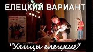 ЕЛЕЦКИЙ ВАРИАНТ-Улицы елецкие