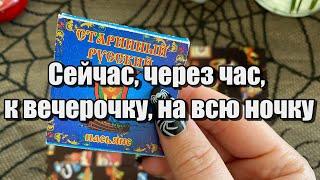 Сейчас, через час, к вечерочку, на всю ночку Старинное гадание на пасьянсе Карина Захарова