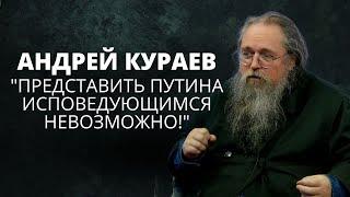 Кураев: почему у Путина не может быть духовника, "ядерная зима" и тайные смыслы "Мастер и Маргарита"