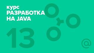 13. Разработка на Java (2018). Interview questions | Технострим