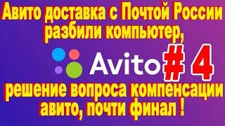 Авито доставка с Почтой России разбили компьютер, решение вопроса компенсации авито, почти финал