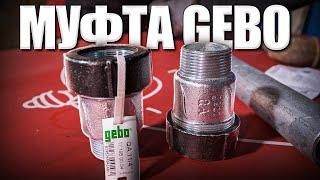 Китайская муфта VS GEBO | Стоит ли переплачивать?