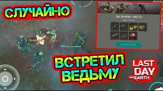 Как попасть в Кратер Новичку. Встретил ведьму с рейдерами на простой локации Last Day on earth