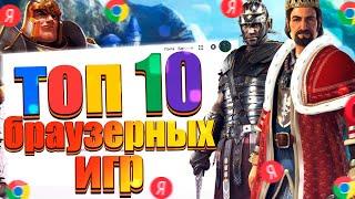 ТОП 10 Лучших Браузерных Игр ! (БЕЗ СКАЧИВАНИЯ)