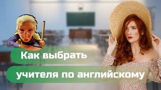 Как выбрать преподавателя английского языка?