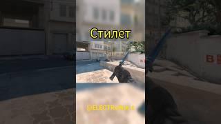 CS2 - Нож Стилет / Stiletto knife  #ELECTRoWoL4 #cs2 #cs2beta #csgo #csgoknife #cs2knife