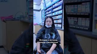История о жутком,  ночном покупателе #покупатель #круглосуточныймагазин #корея #история #жутко