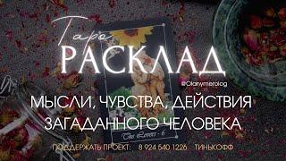 МЫСЛИ, ЧУВСТВА, ДЕЙСТВИЯ ЗАГАДАННОГО ЧЕЛОВЕКА ️ Таро расклад 3 варианта | Ольга ️ ключи к себе