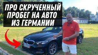 Про скрученный пробег в автомобилях из Германии и не только