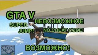 GTA 5 - Самый невероятный прыжок! (Amazing Super Jump in Grand Theft Auto 5) Это надо видеть!!!