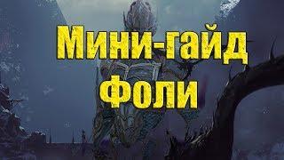 Raid: Shadow Legends - мини гайд Фоли/Foli