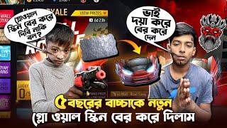 ০৫ বছরের বাচ্চাকে নতুন ওয়ালের স্কিন বের করে দিলাম | Wall Royale Event Unlock | Free Fire New Event