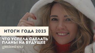 Итоги 2023 года | 4 коллекции и 46 выкроек | Планы на год!