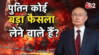 AAJTAK 2 LIVE | WORLD WAR 3 | RUSSIA-UKRAINE में अब भयानक जंग होगी ? |  AT2