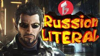 [RUSSIAN LITERAL] Deus Ex- Mankind Divided