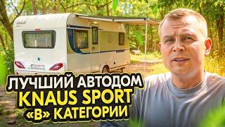 Идеальный автодом "В" категории,  прицеп Knaus Sport.