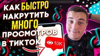 Как Быстро накрутить много просмотров в ТикТок | Как раскрутить профиль TikTok