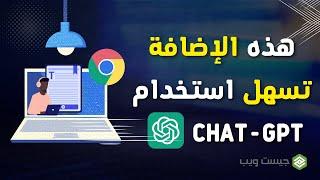 إضافة كروم سرية تجعل استخدام Chat-GPT أسهل وأفضل في كتابة المقالات...والكثير