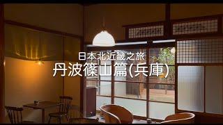 【日本旅遊】穿越時空至傳統城下町～來場北近畿之旅！｜丹波篠山｜#3