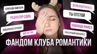 Фандом Клуба романтики — самый токсичный?