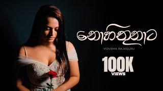 Nohithunata | නොහිතුනාට Cover by Vidusha Rajaguru