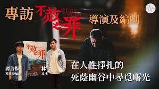 《不赦之罪》導演專訪1：在人性掙扎的死蔭幽谷中尋覓曙光