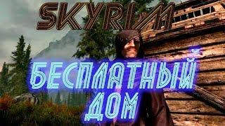 Skyrim►Хижина Анис►Бесплатный Дом в Скайриме