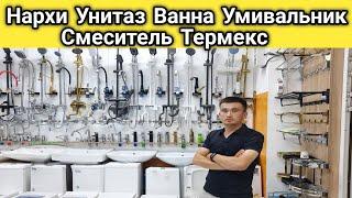 Нархномахои Унитаз Ванна Умивальник Смеситель Термекс дар шахри Душанбе Маркази Совдои Шухрат 2024